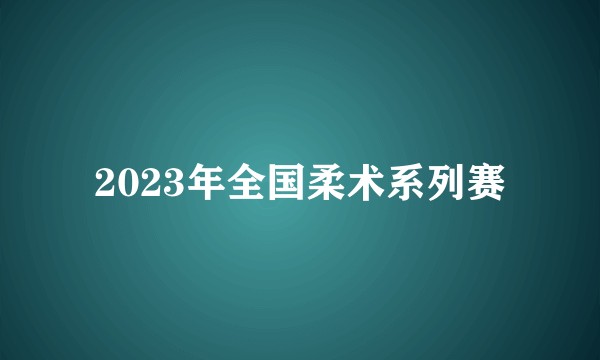 2023年全国柔术系列赛