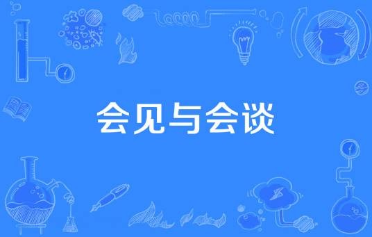 会见与会谈