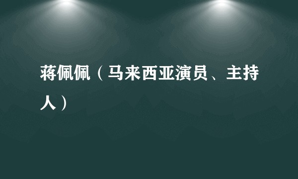 蒋佩佩(马来西亚演员、主持人)