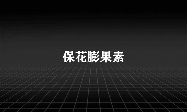 保花膨果素