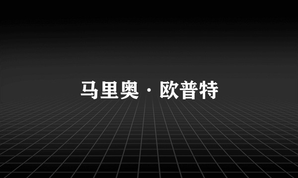 马里奥·欧普特
