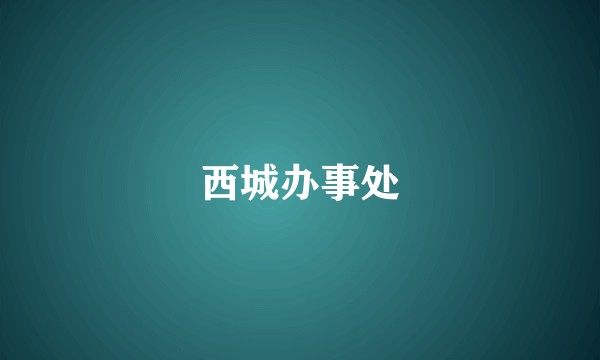 西城办事处