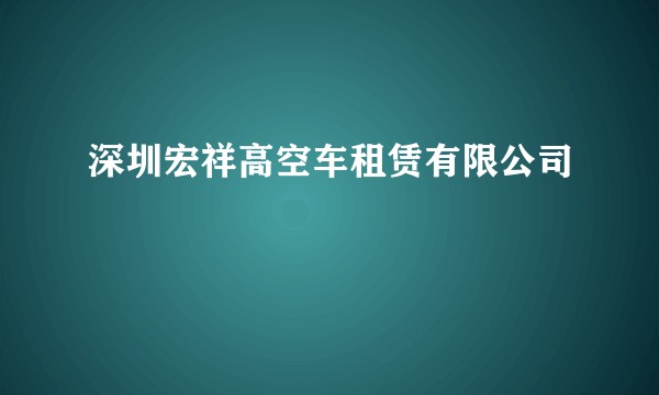 深圳宏祥高空车租赁有限公司