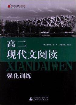 黑皮语文系列:高2现代文阅读强化训练