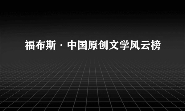 福布斯·中国原创文学风云榜