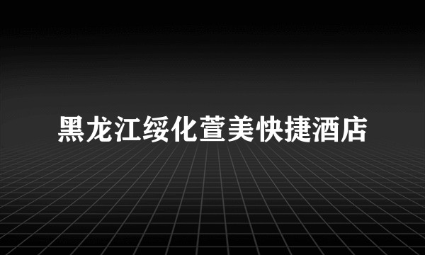 黑龙江绥化萱美快捷酒店