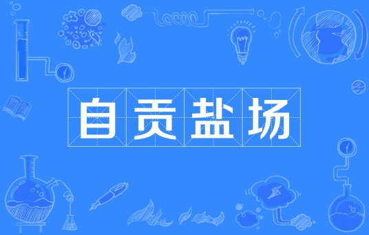 自贡盐场