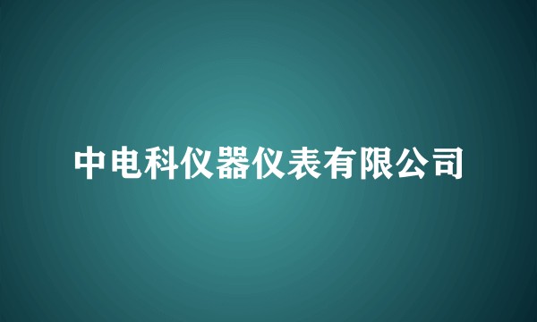 中电科仪器仪表有限公司