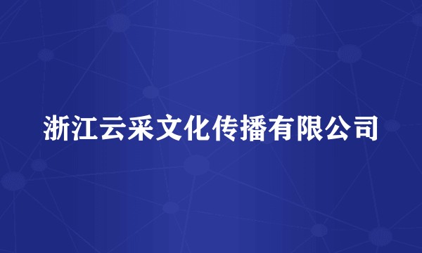 浙江云采文化传播有限公司