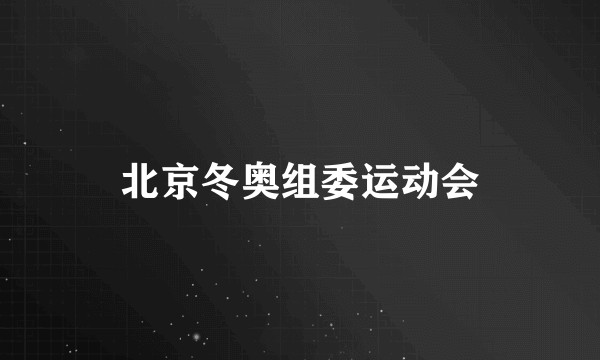 北京冬奥组委运动会