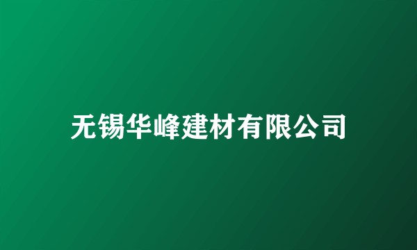 无锡华峰建材有限公司