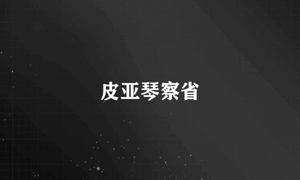 皮亚琴察省