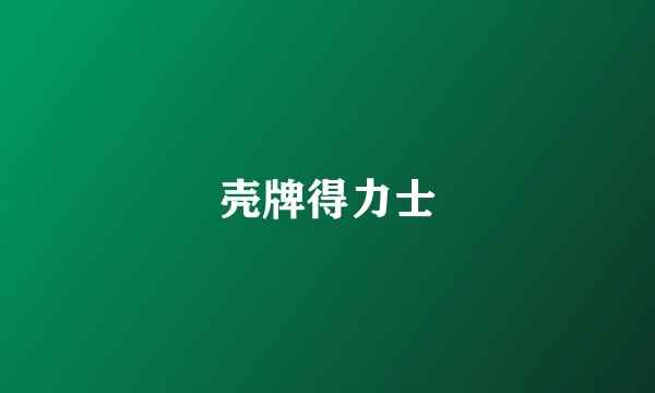 壳牌得力士