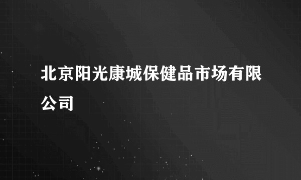北京阳光康城保健品市场有限公司