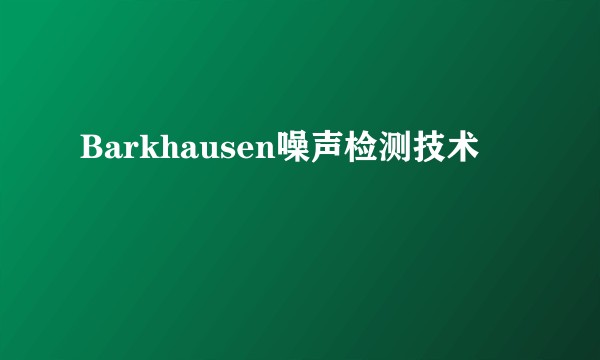 Barkhausen噪声检测技术