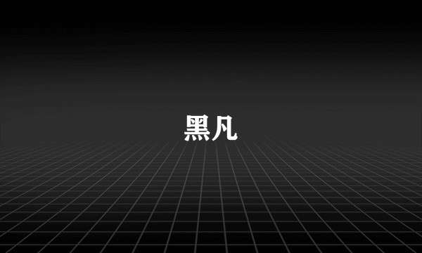 黑凡