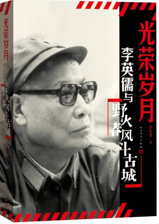 光荣岁月李英儒与野火春风斗古城
