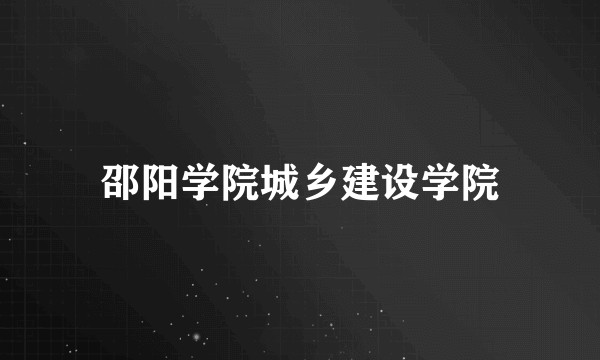 邵阳学院城乡建设学院