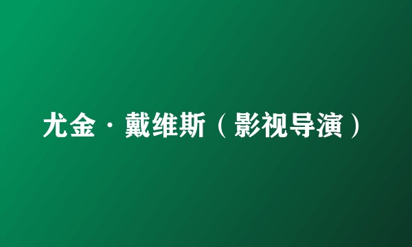 尤金·戴维斯（影视导演）