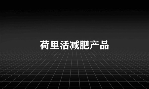 荷里活减肥产品