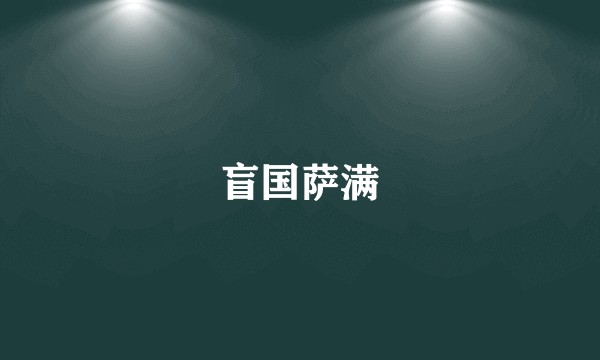 盲国萨满