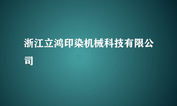 浙江立鸿印染机械科技有限公司