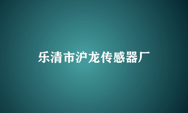 乐清市沪龙传感器厂