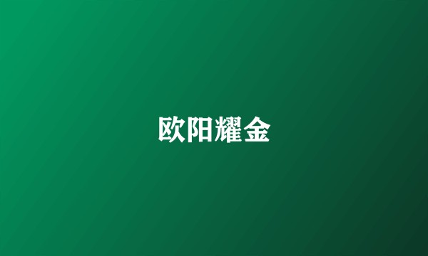 欧阳耀金