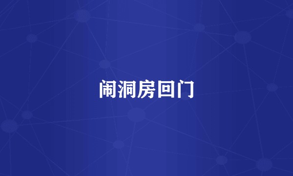 闹洞房回门