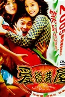 爱欲满屋