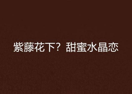 紫藤花下？甜蜜水晶恋