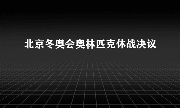 北京冬奥会奥林匹克休战决议