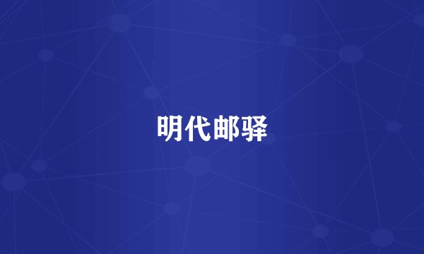 明代邮驿