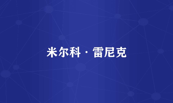 米尔科·雷尼克