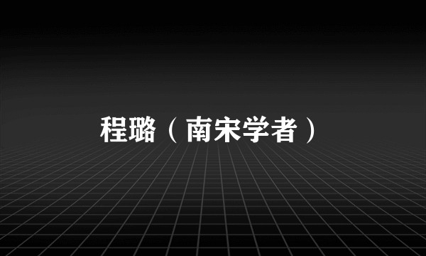程璐（南宋学者）