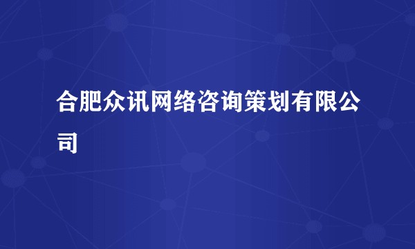合肥众讯网络咨询策划有限公司