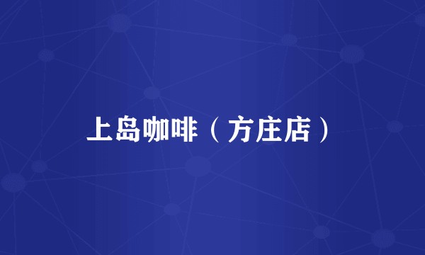 上岛咖啡（方庄店）