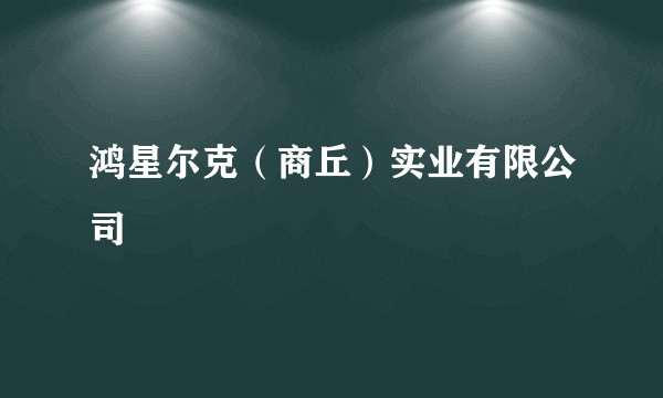 鸿星尔克（商丘）实业有限公司