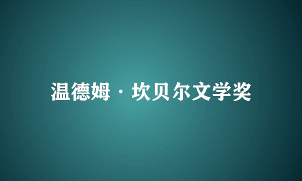 温德姆·坎贝尔文学奖