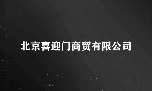 北京喜迎门商贸有限公司