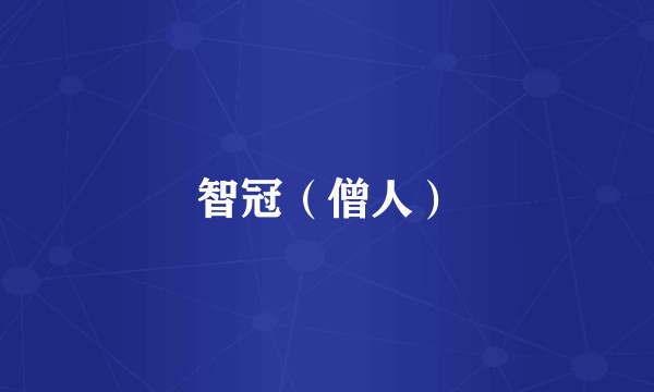智冠(僧人)