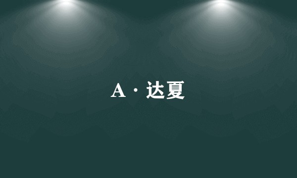 A·达夏