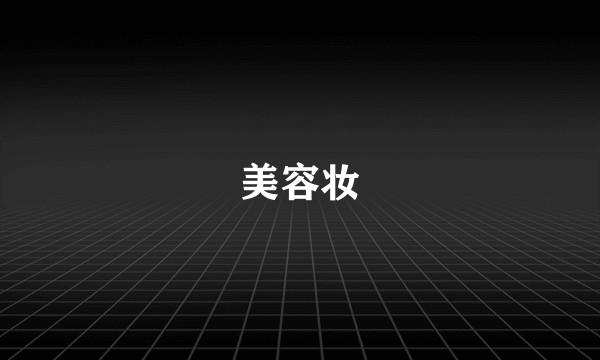 美容妆