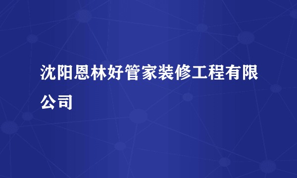 沈阳恩林好管家装修工程有限公司