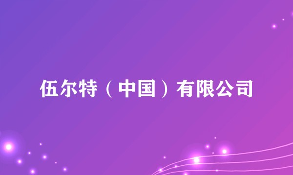 伍尔特（中国）有限公司