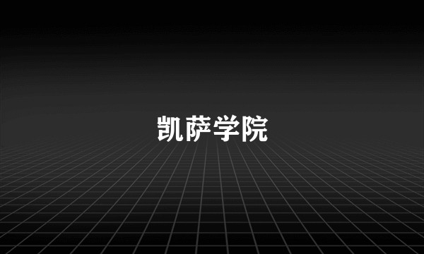 凯萨学院