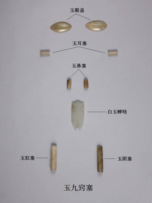 玉九窍塞