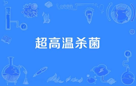 超高温杀菌