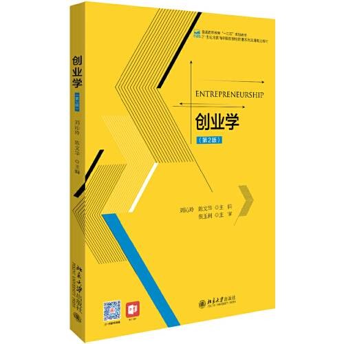 创业学(第2版)(北京大学出版社2019年8月出版的书籍)