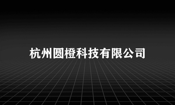 杭州圆橙科技有限公司